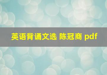 英语背诵文选 陈冠商 pdf